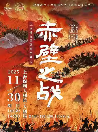 三国演义亲子系列舞台剧《赤壁之战》上海站