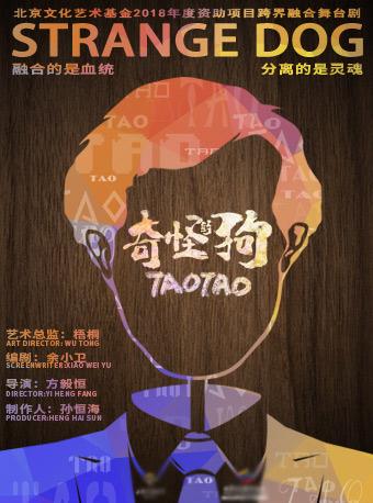 北京文化艺术基金2018年度资助项目至乐汇出品·跨界融合舞台剧《奇怪的狗》