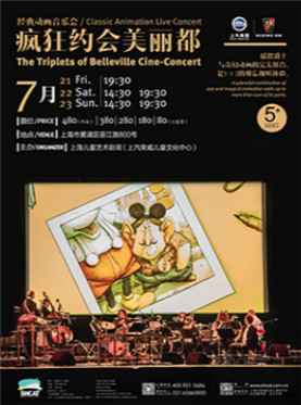 经典动画音乐会《疯狂约会美丽都》