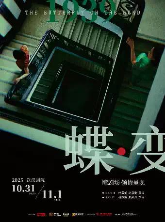 音乐剧《蝶变》武汉站