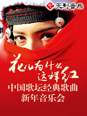 天利音乐·花儿为什么这样红—中国歌坛经典歌曲新年音乐会