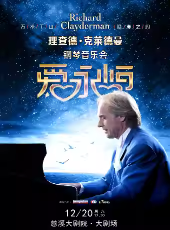 理查德·克莱德曼钢琴音乐会慈溪站
