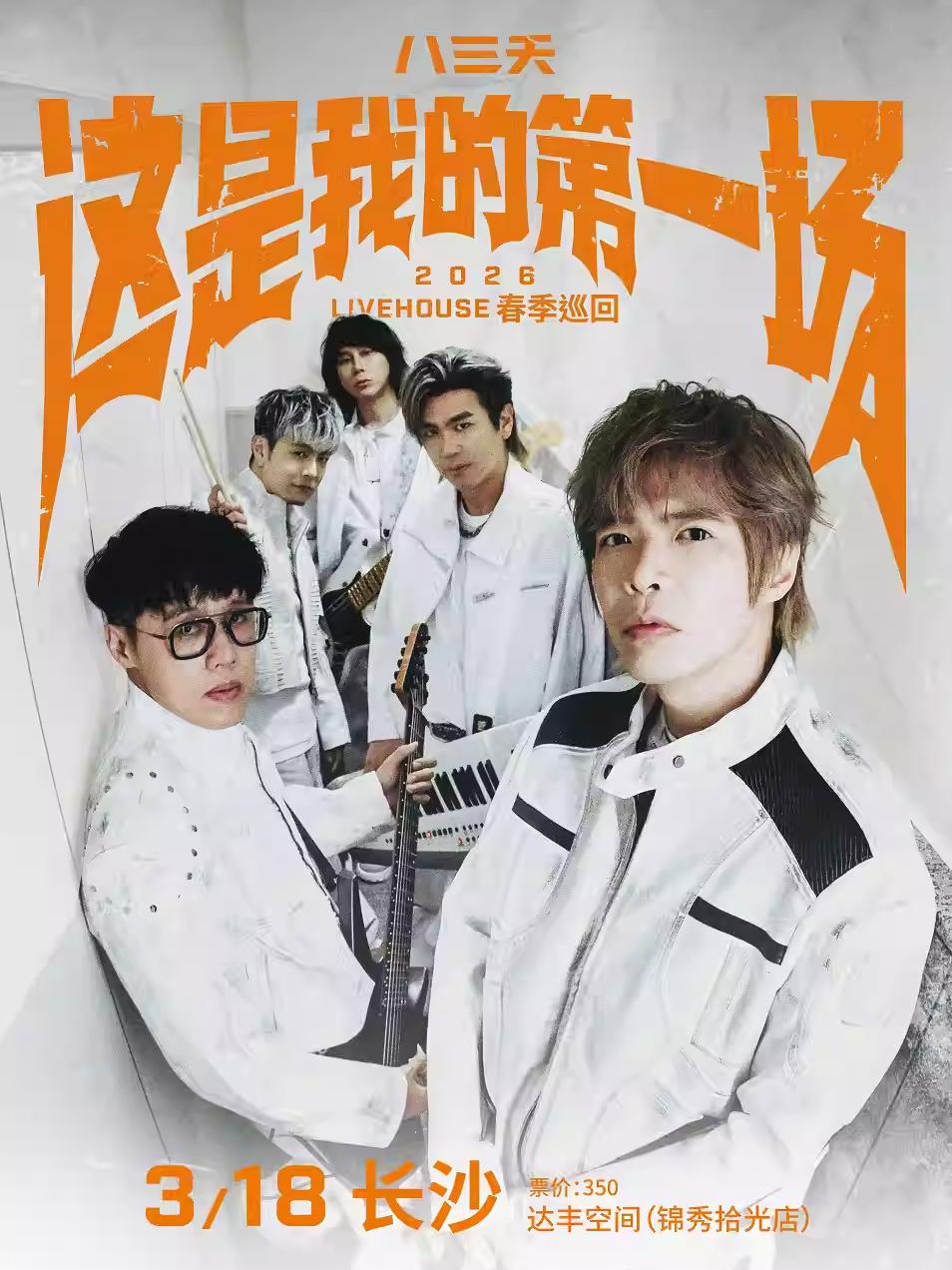 八三夭巡回演唱会长沙站