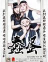 话剧《蠢蛋》