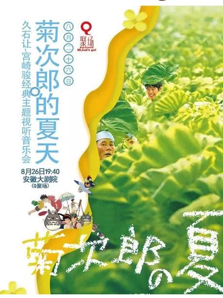 q聚場丨久石讓·宮崎駿動漫視聽音樂會《菊次郎的夏天》