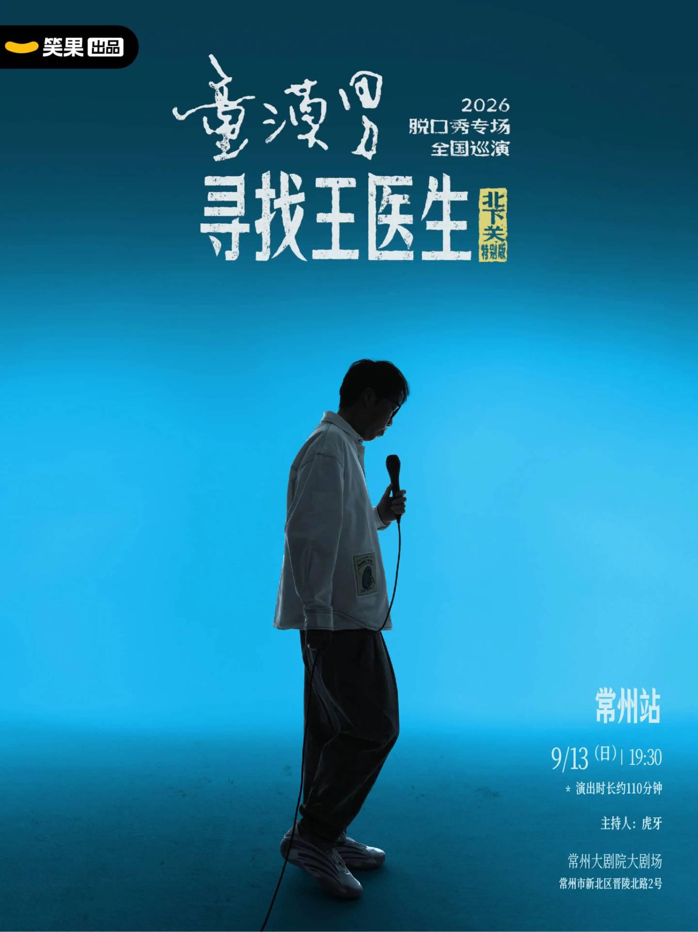 童漠男脱口秀专场《寻找王医生&middot;北下关特别版》常州站