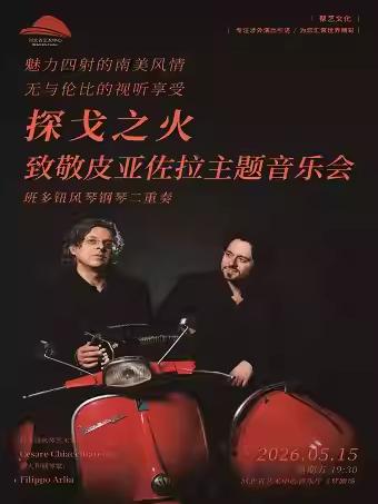 钢琴二重奏致敬皮亚佐拉主题音乐会石家庄站