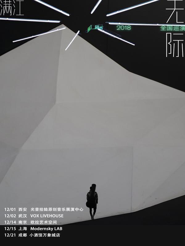 满江“无际”2018巡演 上海站