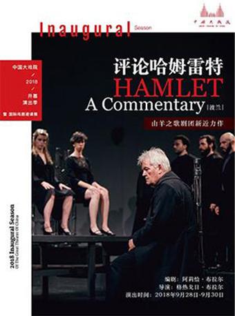 中国大戏院开幕演出季暨国际戏剧邀请展：《评论哈姆雷特》