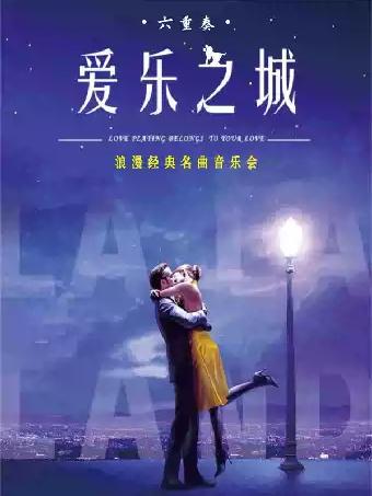六重奏《LALALAND爱乐之城》浪漫经典名曲音乐会杭州站