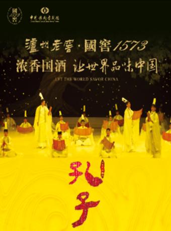 中国歌剧舞剧院大型民族舞剧《孔子》