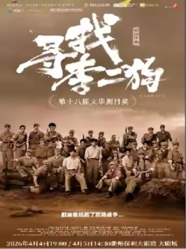 音乐剧《寻找李二狗》衢州站