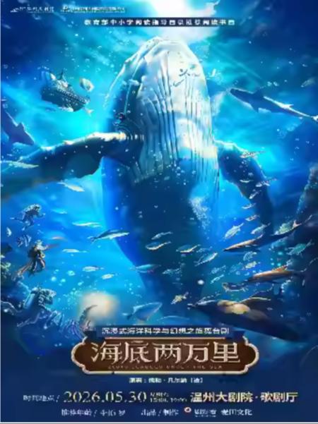 舞台剧《海底两万里》温州站