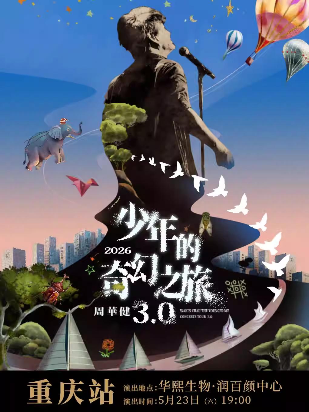 周华健巡回演唱会武汉站