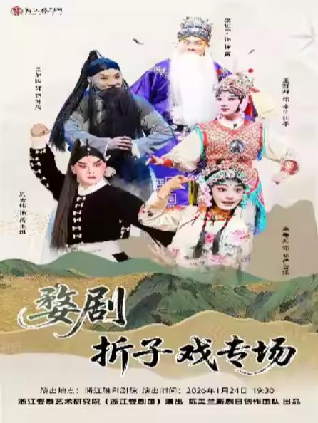 浙江婺剧团&middot;折子戏专场杭州站