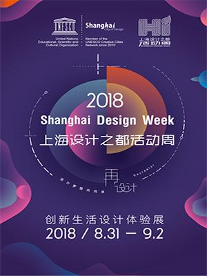 2018上海设计之都活动周&mdash;创新生活设计体验展（纸质票）