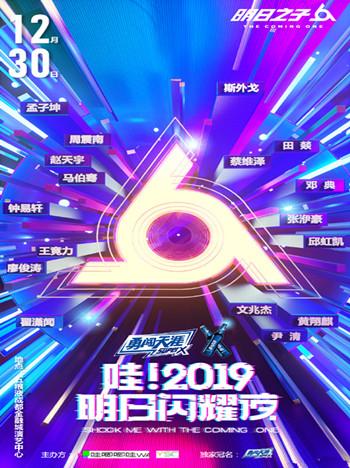哇！2019明日闪耀夜 SHOCK ME WITH THE COMING ONE