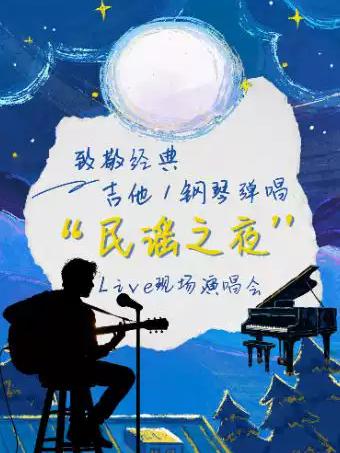 吉他/钢琴弹唱&ldquo;民谣之夜&rdquo;演唱会杭州站
