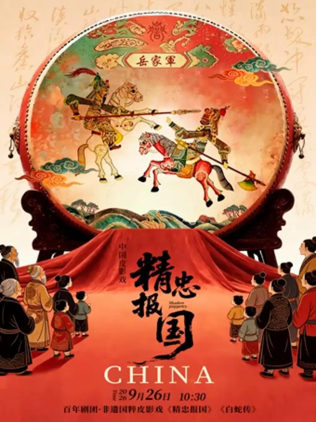 百年剧团&middot;非遗国粹皮影戏《精忠报国》《白蛇传》上海站