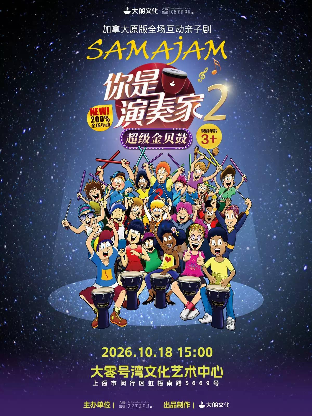 加拿大原版全场互动亲子剧《你是演奏家2》上海站