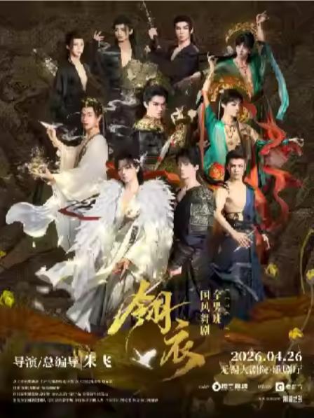 新&middot;国风舞剧《翎衣》无锡站