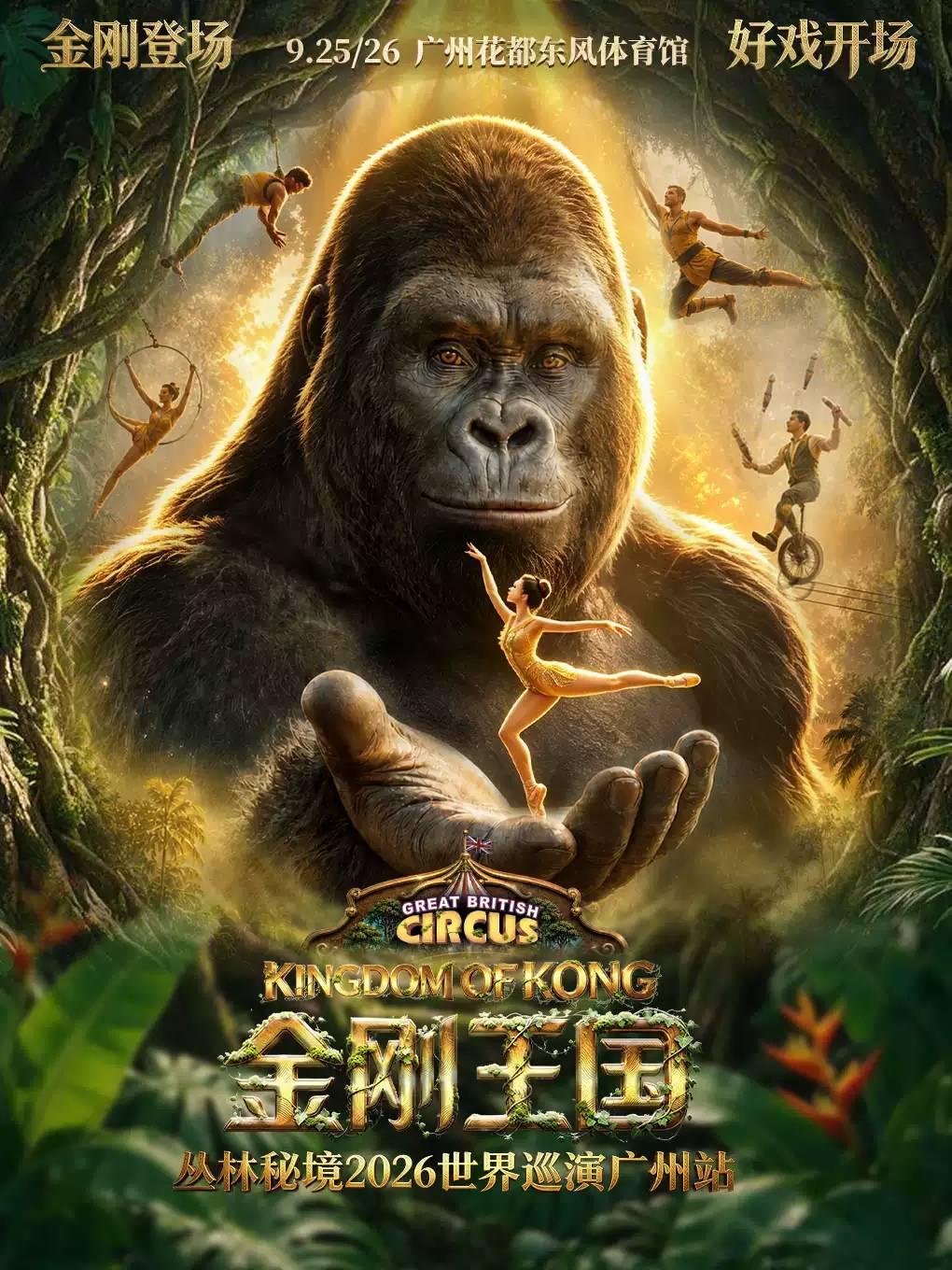 金刚王国 广州站