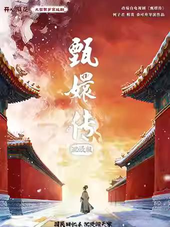 《甄嬛传》沉浸北京