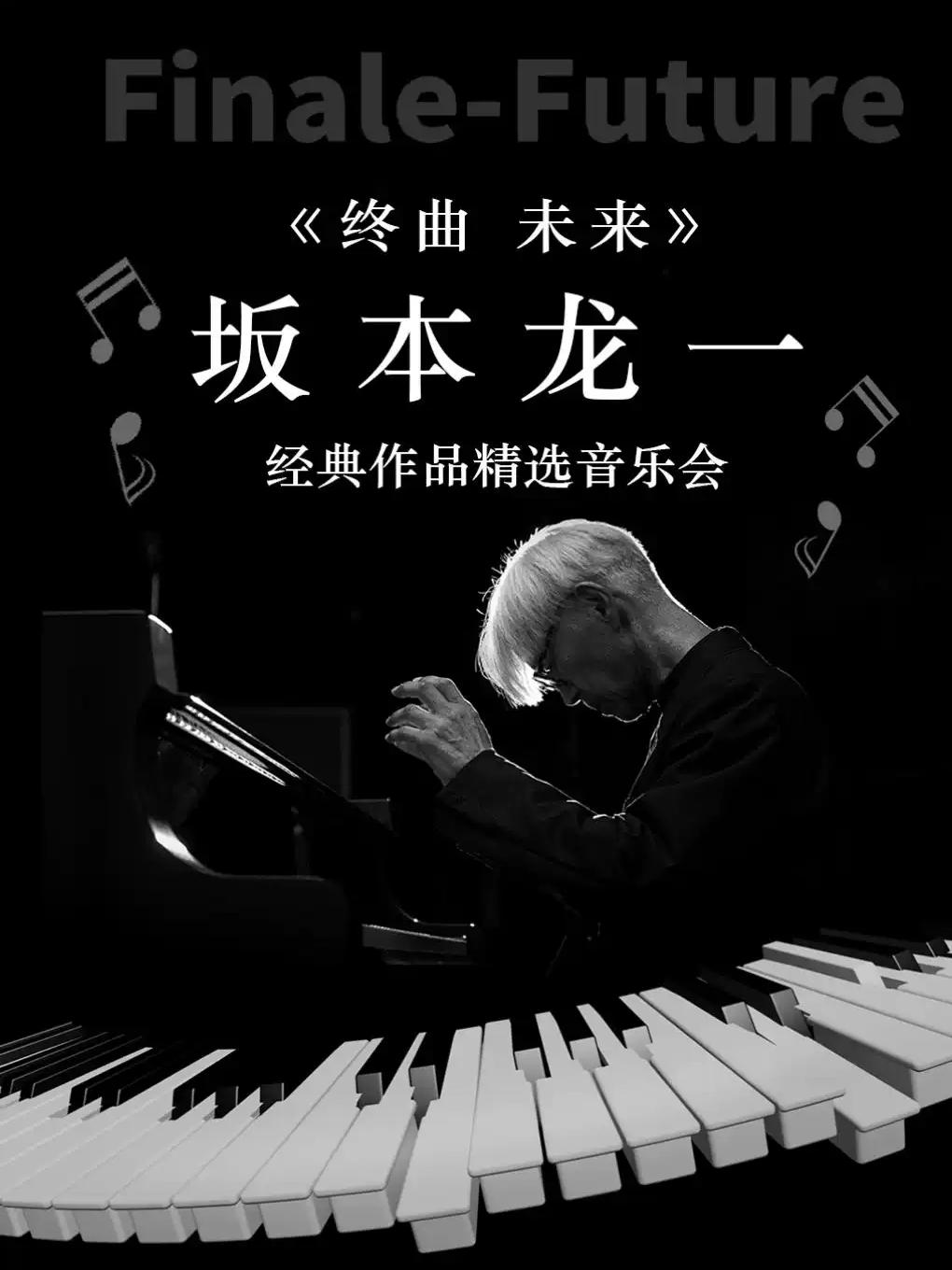 《终曲 未来》 坂本龙一经典作品精选音乐会 广州站