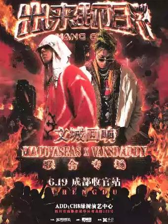 文城回响联合专场成都收官站