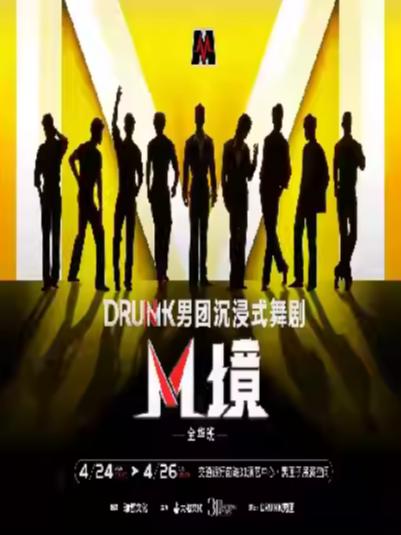 舞剧《M境》上海站