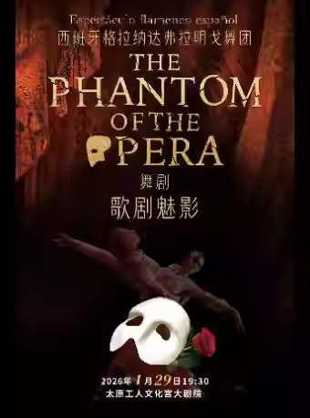 舞剧 《歌剧魅影》太原站