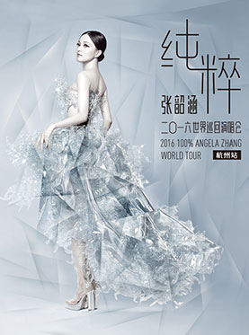 2016张韶涵《纯粹》世界巡回演唱会—杭州站