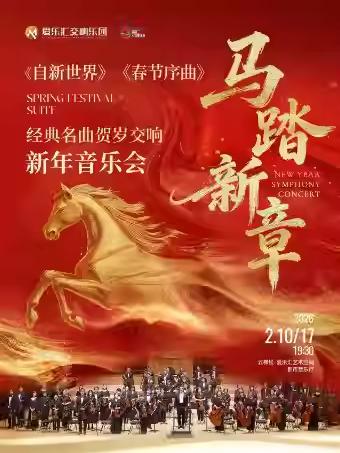 经典名曲贺岁交响新年音乐会北京站
