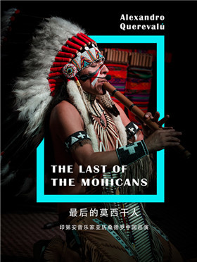 【万有音乐系】最后的莫西干人-印第安音乐家亚历桑德罗中国巡演