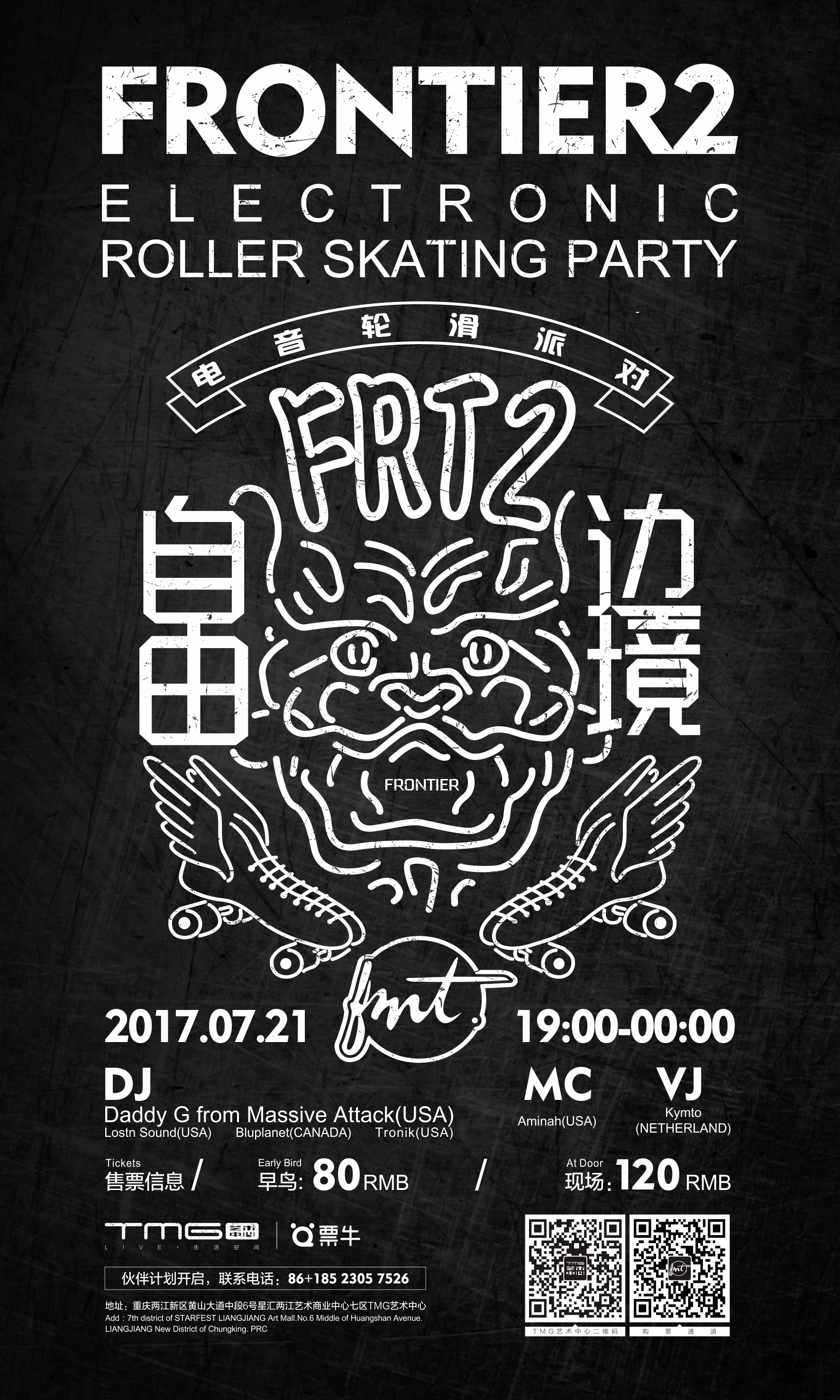 FRONTIER 2 电音轮滑派对