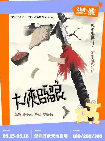 黑色荒诞喜剧《大侠吕留良》深圳站