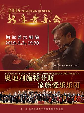维也纳施特劳斯家族爱乐乐团新年音乐会