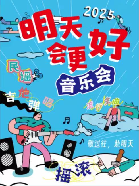 三里屯工体【明天会更好】北京站