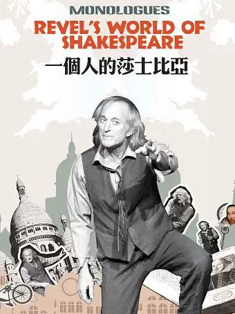 话剧《一个人的莎士比亚》广州站