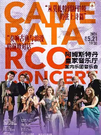 阿姆斯特丹皇家音乐厅室内乐团上海站