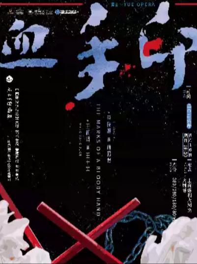 越剧《血手印》上海站
