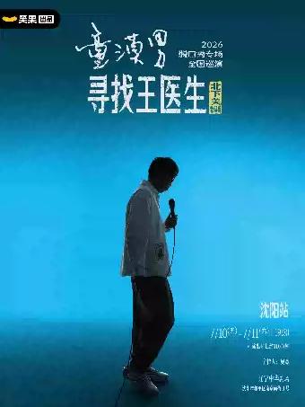童漠男脱口秀专场《寻找王医生&middot;北下关特别版》沈阳站