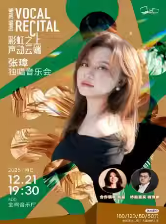 张璋独唱音乐会宝鸡站