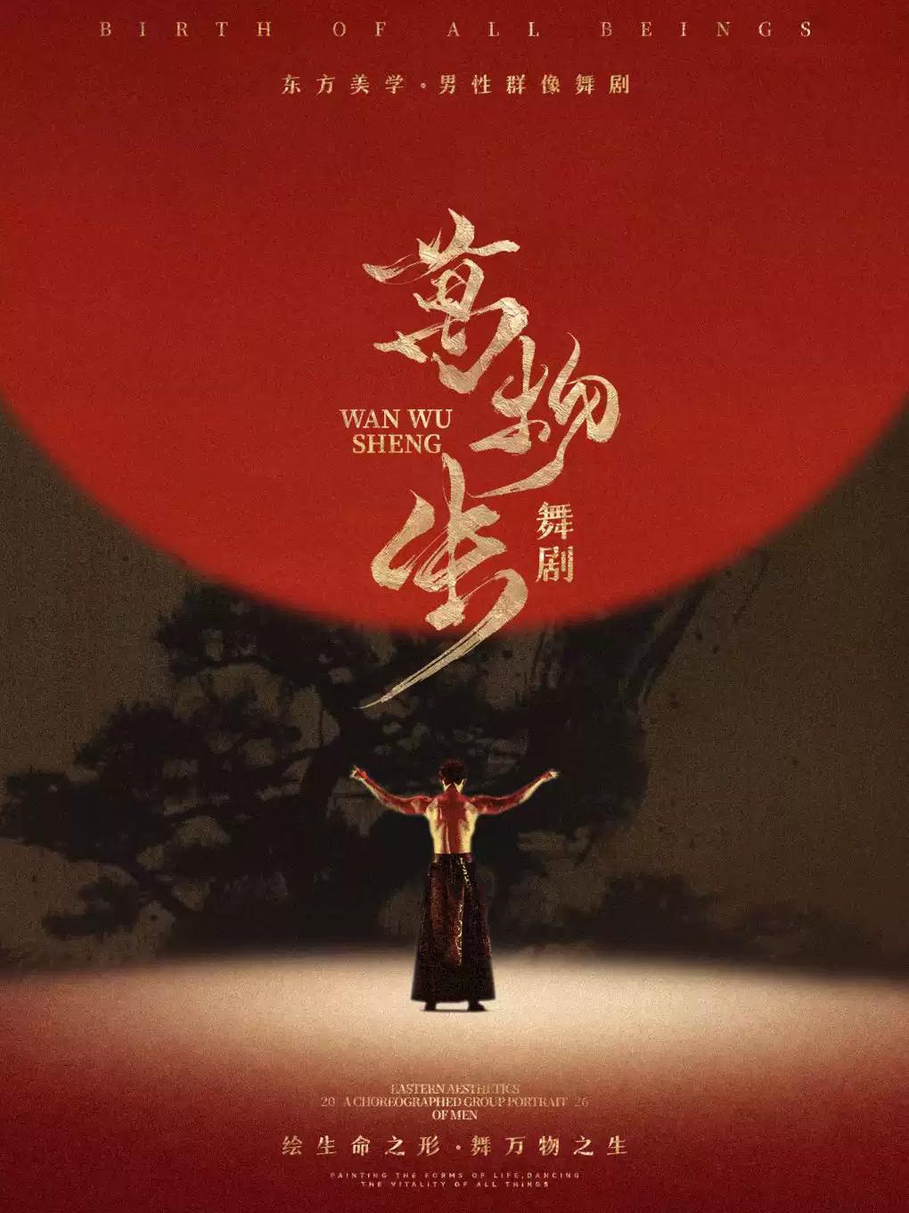 中式美学舞剧《万物生》天津站