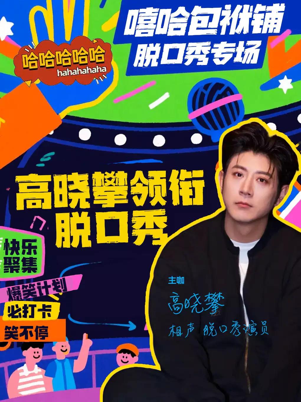 万达五棵松《嘻哈笑咖高晓攀领衔脱口秀》北京站