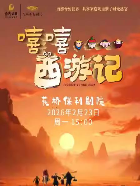 舞台剧《嘻嘻...西游记》苏州站