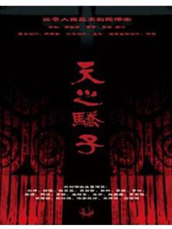 话剧：《天之骄子》