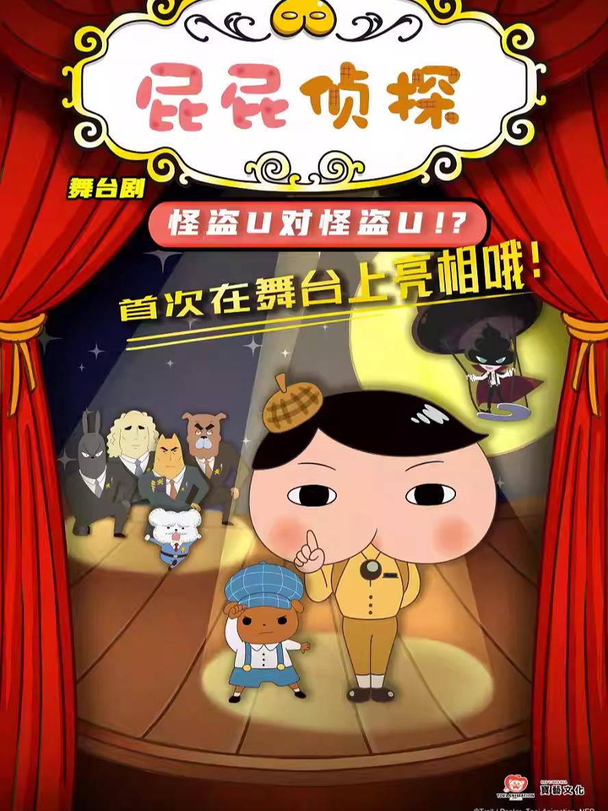 《屁屁侦探之怪盗U对怪盗U》西安站