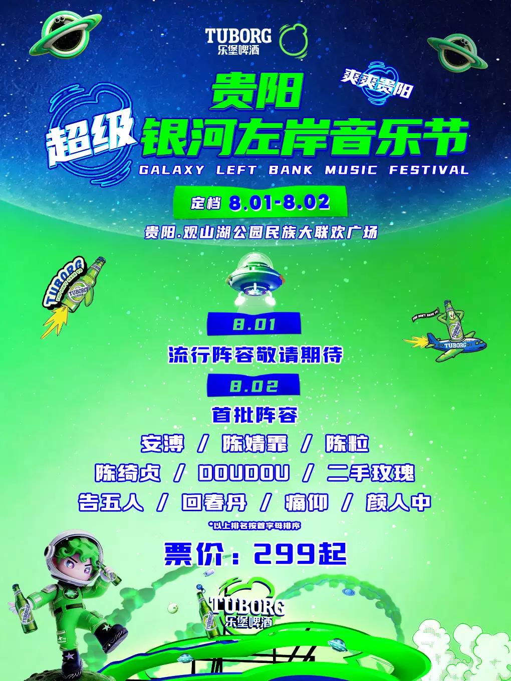 超级银河左岸音乐节贵阳站