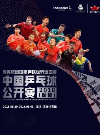 国际乒联世界巡回赛·2018年中国乒乓球公开赛